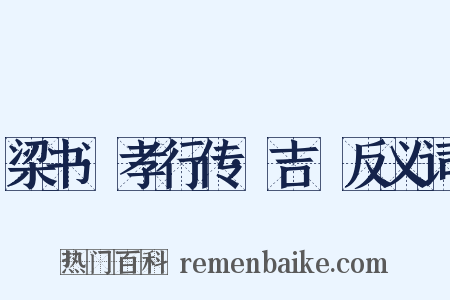 梁书·孝行传·吉翂反义词是什么意思的图片